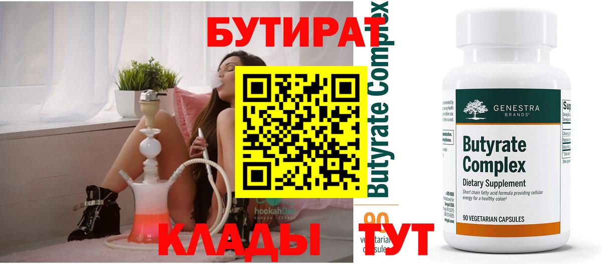 БУТИРАТ 99% Кашира